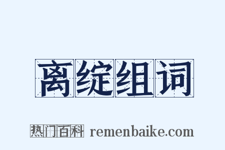 离绽组词是什么意思的图片